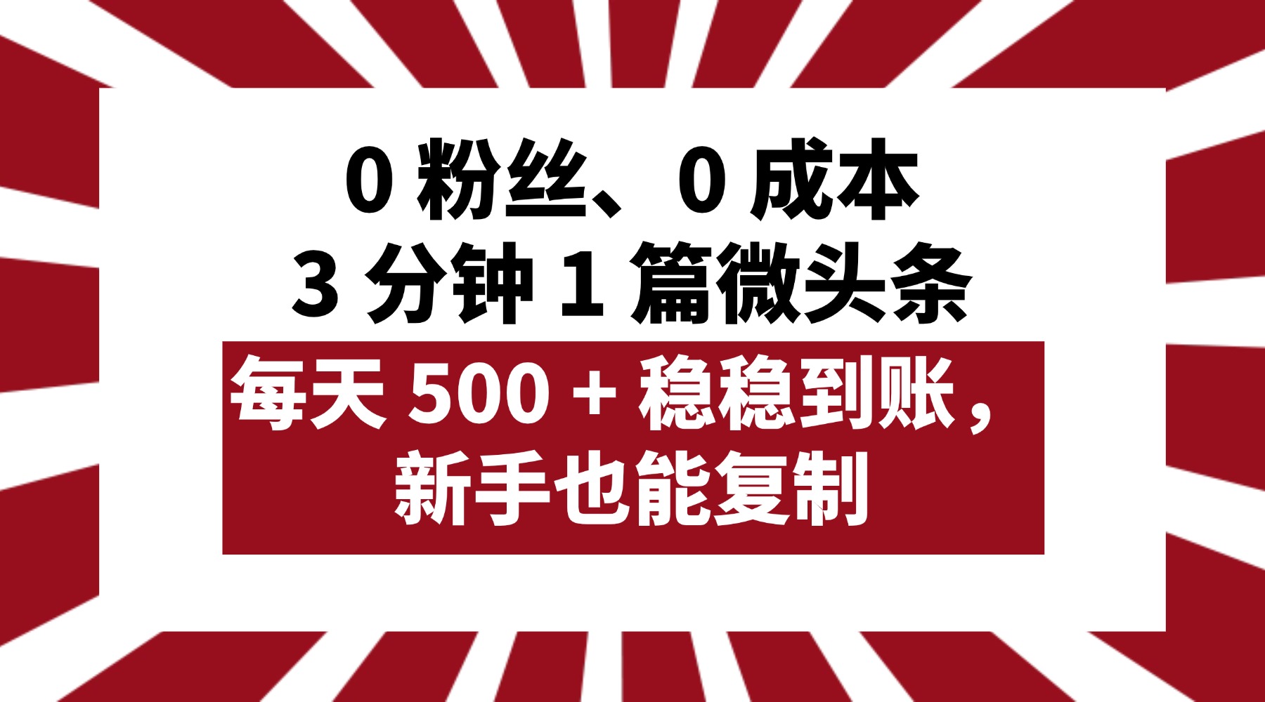 0 粉丝、0 成本,3 分钟 1 篇微头条,每天 500 + 稳稳到账,新手也能复制!插图 0 粉丝、0 成本,3 分钟 1 篇微头条,每天 500 + 稳稳到账,新手也能复制!插图