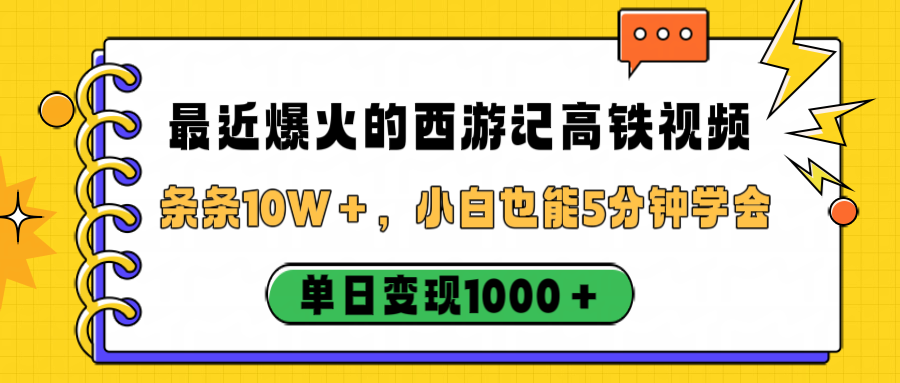最近爆火的西游记高铁视频,条条10W+,小白也能5分钟学会,单日变现1000+插图 最近爆火的西游记高铁视频,条条10W+,小白也能5分钟学会,单日变现1000+插图