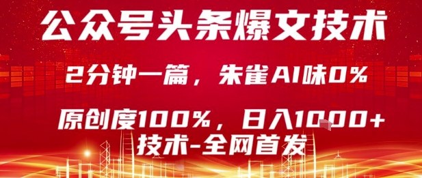 公众号头条号爆文技术,2分钟一篇,原创度100%,朱雀AI味0%,复制粘贴,日入1k【揭秘】插图 公众号头条号爆文技术,2分钟一篇,原创度100%,朱雀AI味0%,复制粘贴,日入1k【揭秘】插图