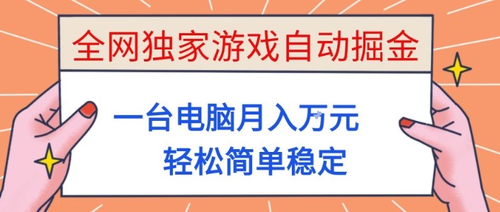 全网独家游戏自动掘金,一台电脑月入1W+,轻松简单稳定,适合新手小白【揭秘】插图 全网独家游戏自动掘金,一台电脑月入1W+,轻松简单稳定,适合新手小白【揭秘】插图