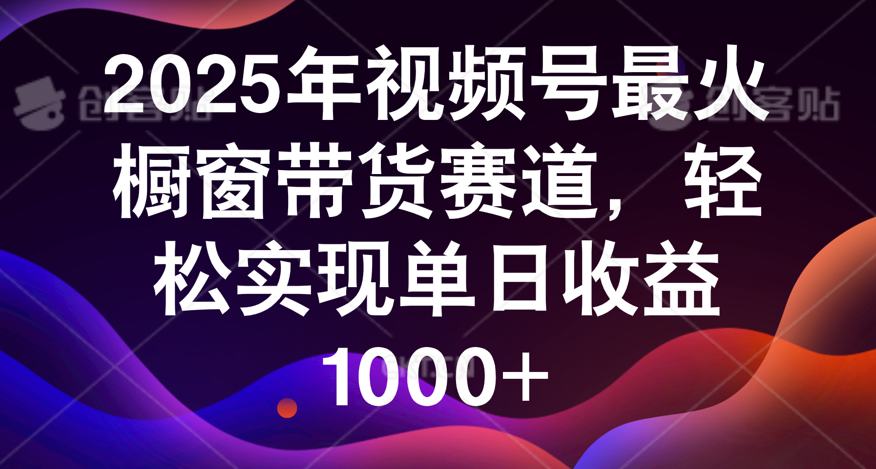 2025年视频号最火橱窗带货赛道,轻松实现单日收益1000+插图 2025年视频号最火橱窗带货赛道,轻松实现单日收益1000+插图