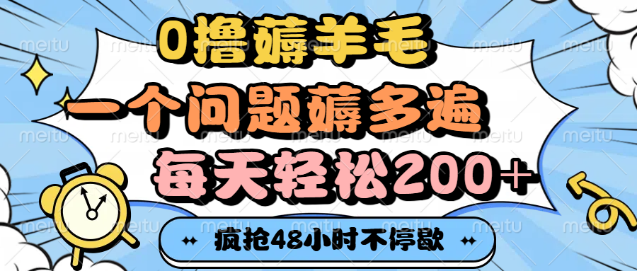 0撸薅羊毛,一个问题薅多遍,每天轻松200+插图 0撸薅羊毛,一个问题薅多遍,每天轻松200+插图