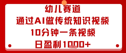 幼儿赛道:通过AI做传统知识视频,10分钟一条视频,日盈利多张插图 幼儿赛道:通过AI做传统知识视频,10分钟一条视频,日盈利多张插图