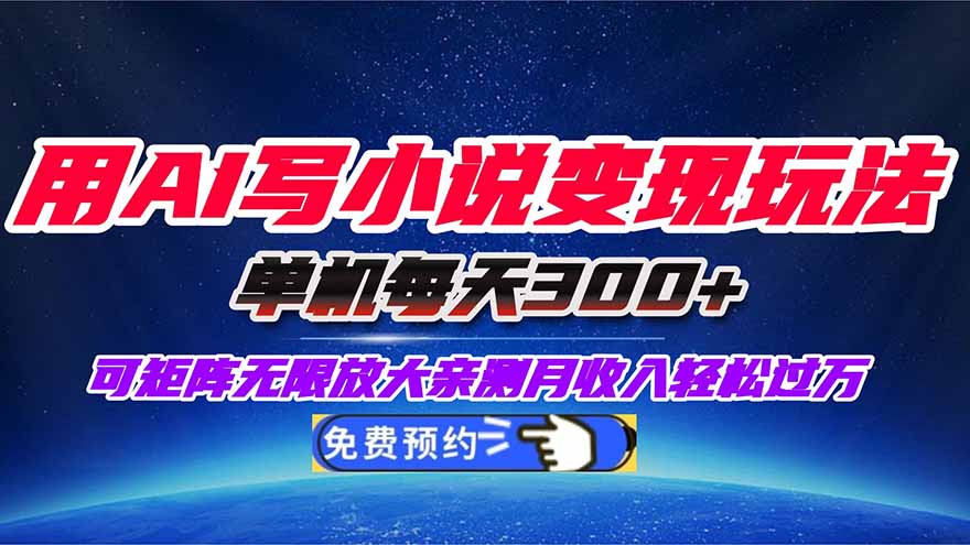（16412期）用AI写小说变现玩法，单机每天300+可矩阵无限放大，亲测小白也能轻松月…插图