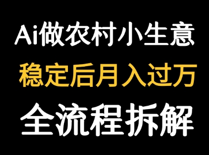 用DeepSeek写农村小生意做流量主 篇篇都是大爆文插图 用DeepSeek写农村小生意做流量主 篇篇都是大爆文插图