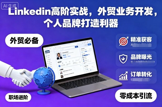 Linkedin高阶实战，外贸业务开发，个人品牌打造利器插图