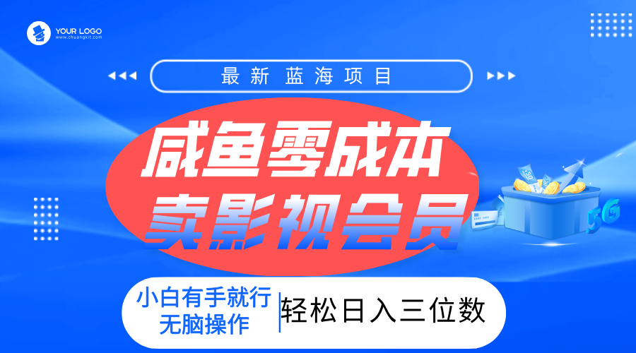 零成本卖影视会员，一天卖出上百单，轻松日入三位数！插图