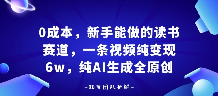 0成本,新手能做的读书赛道,小白也能月入1W+,纯AI生成全原创插图 0成本,新手能做的读书赛道,小白也能月入1W+,纯AI生成全原创插图