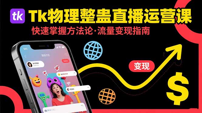 (15645期)Tk物理整蛊直播跨境运营:快速掌握整蛊类直播的运营方法论,实现流量变现插图 (15645期)Tk物理整蛊直播跨境运营:快速掌握整蛊类直播的运营方法论,实现流量变现插图