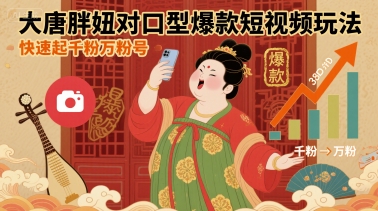 大唐胖妞对口型爆款短视频玩法，快速起千粉万粉号插图