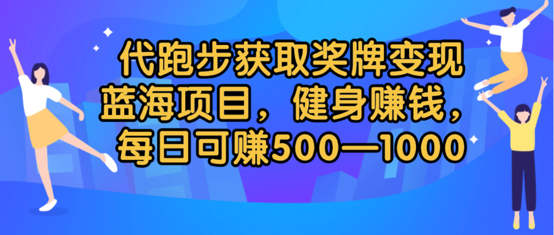 代跑步获取奖牌变现,蓝海项目,健身赚钱,每日可赚500-2000插图 代跑步获取奖牌变现,蓝海项目,健身赚钱,每日可赚500-2000插图