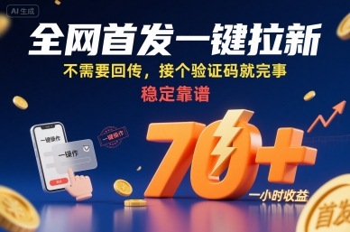 全网首发一键拉新项目,不需要回传,接个验证码就完事,稳定靠谱,一小时收益70+【揭秘】插图 全网首发一键拉新项目,不需要回传,接个验证码就完事,稳定靠谱,一小时收益70+【揭秘】插图