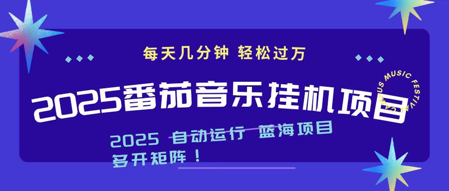 (16556期)2025最新挂机番茄音乐项目,每天几分钟,日入1000+插图 (16556期)2025最新挂机番茄音乐项目,每天几分钟,日入1000+插图