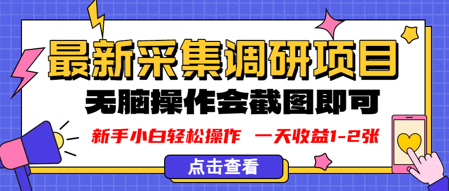 新版采集调研项目,截图上传即可,无脑操作,日收益1-2张插图 新版采集调研项目,截图上传即可,无脑操作,日收益1-2张插图