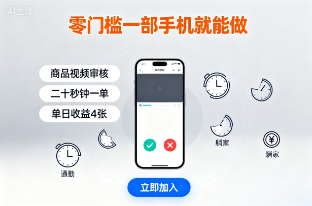 零门槛一部手机就能做,商品视频审核,通勤躺家碎片时间都能做,二十秒钟一单,单日收益4张【揭秘】插图 零门槛一部手机就能做,商品视频审核,通勤躺家碎片时间都能做,二十秒钟一单,单日收益4张【揭秘】插图