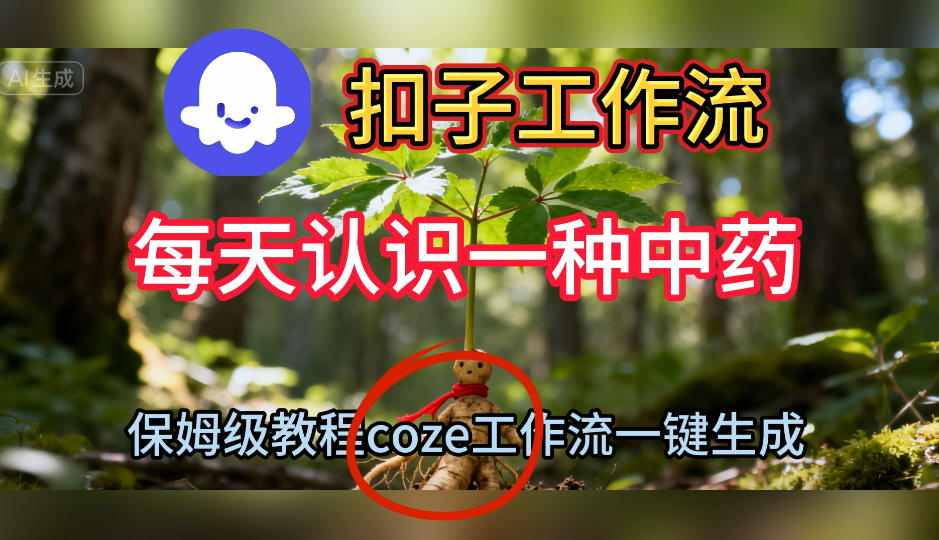 Coze扣子工作流一键生成每天认识一种中药短视频,保姆级搭建教学插图 Coze扣子工作流一键生成每天认识一种中药短视频,保姆级搭建教学插图