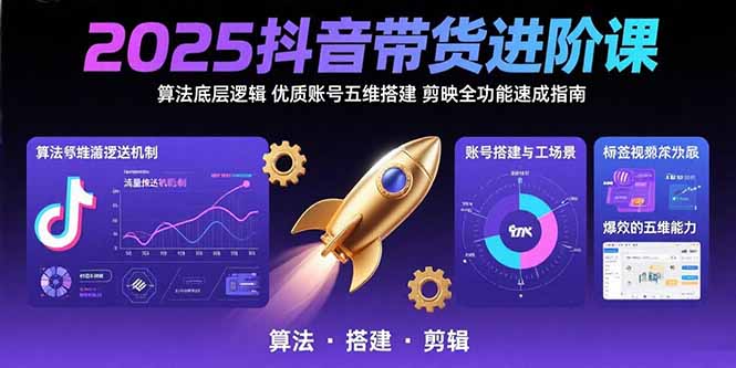 (15571期)2025抖音带货进阶课:算法底层逻辑,优质账号五维搭建,剪映全功能速成指南插图 (15571期)2025抖音带货进阶课:算法底层逻辑,优质账号五维搭建,剪映全功能速成指南插图
