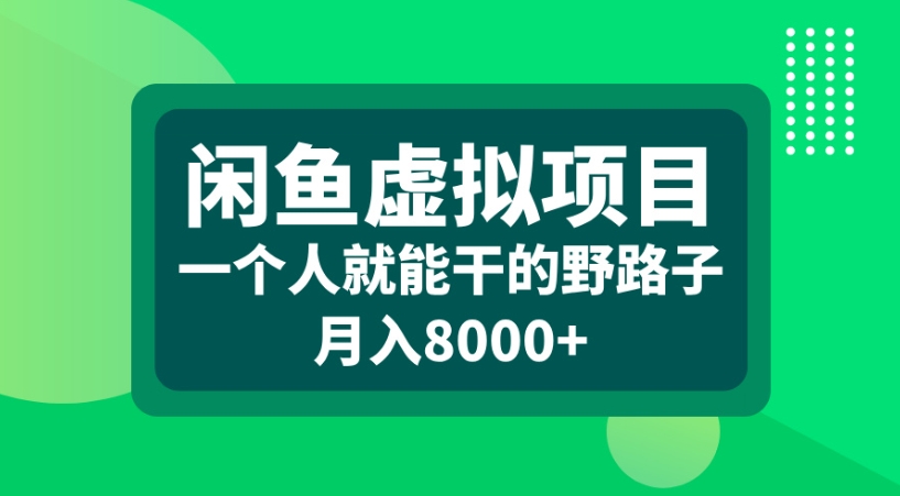 闲鱼虚拟项目一个人就能干的野路子月入8000+插图