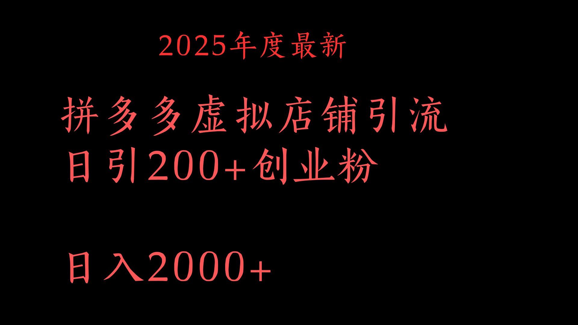 拼多多复制粘贴日引200+付费创业粉，月入6位数最新教程！插图