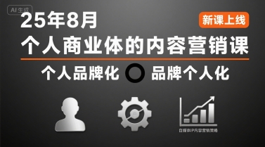 个人商业体的内容营销课25年8月，个人品牌化，品牌个人化，自媒体ip内容营销策略插图