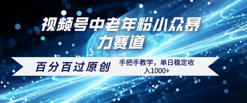 视频号一键生成过原创，最新暴力赛道 百分百过原创，手把手教学单日收益稳定1000+插图