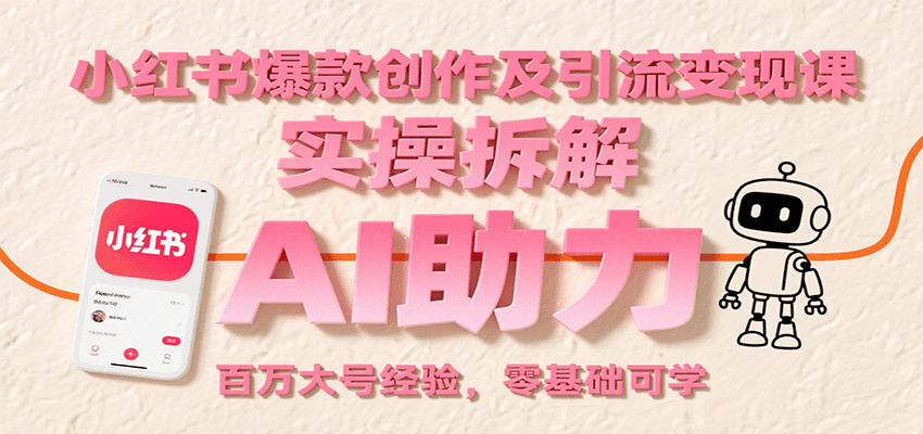 小红书爆款创作及引流变现课:实操拆解,AI助力,百万大号经验,零基础可学插图 小红书爆款创作及引流变现课:实操拆解,AI助力,百万大号经验,零基础可学插图