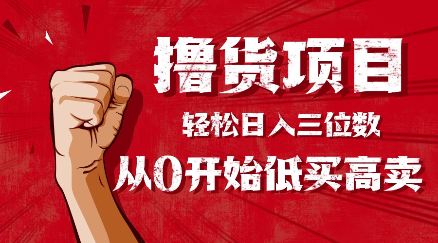 (16315期)手把手教你撸货,从0开始低买高卖,小白轻松实现日入三位数!!!插图 (16315期)手把手教你撸货,从0开始低买高卖,小白轻松实现日入三位数!!!插图