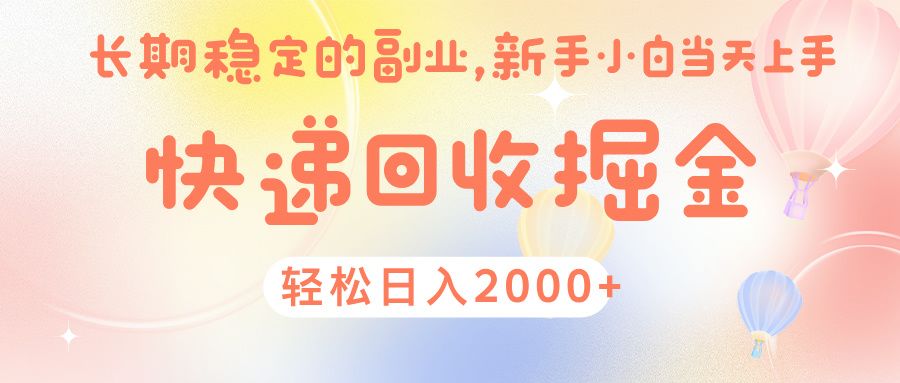 快 递 回收掘金, 长 期 稳 定的副 业 , 新手小白当天上手, 轻 松日入 2000+插图 快 递 回收掘金, 长 期 稳 定的副 业 , 新手小白当天上手, 轻 松日入 2000+插图