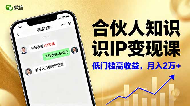 (16325期)合伙人知识IP变现课,微信生态,内容创作与爆款打造,全网引流,新手月入2w+插图 (16325期)合伙人知识IP变现课,微信生态,内容创作与爆款打造,全网引流,新手月入2w+插图