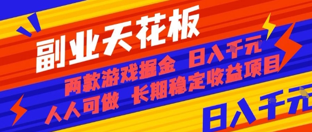 副业天花板！两款游戏掘金：日入1k+，人人可做，纯干货，长期稳定收益项目【揭秘】插图