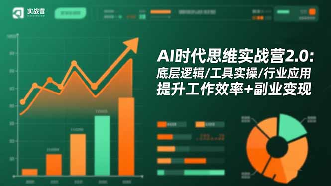 （16506期）AI时代思维实战营2.0：底层逻辑/工具实操/行业应用 提升工作效率+副业变现插图