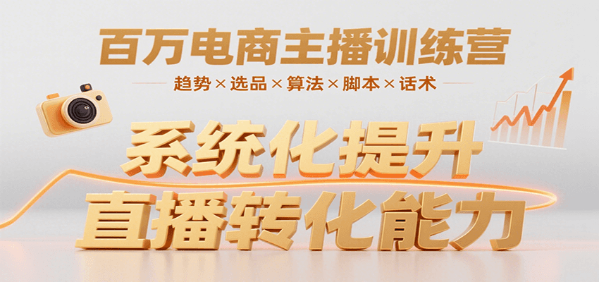 百万电商主播训练营,涵盖趋势/选品/算法/脚本/话术,提升转化能力插图 百万电商主播训练营,涵盖趋势/选品/算法/脚本/话术,提升转化能力插图