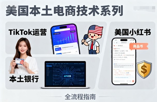 美国本土电商技术,Tiktok 运营篇+美国小红书篇+本土银行篇插图 美国本土电商技术,Tiktok 运营篇+美国小红书篇+本土银行篇插图