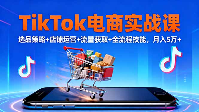 (16422期)TikTok电商实战课10月,选品策略+店铺运营+流量获取+全流程技能,月入5万+插图 (16422期)TikTok电商实战课10月,选品策略+店铺运营+流量获取+全流程技能,月入5万+插图