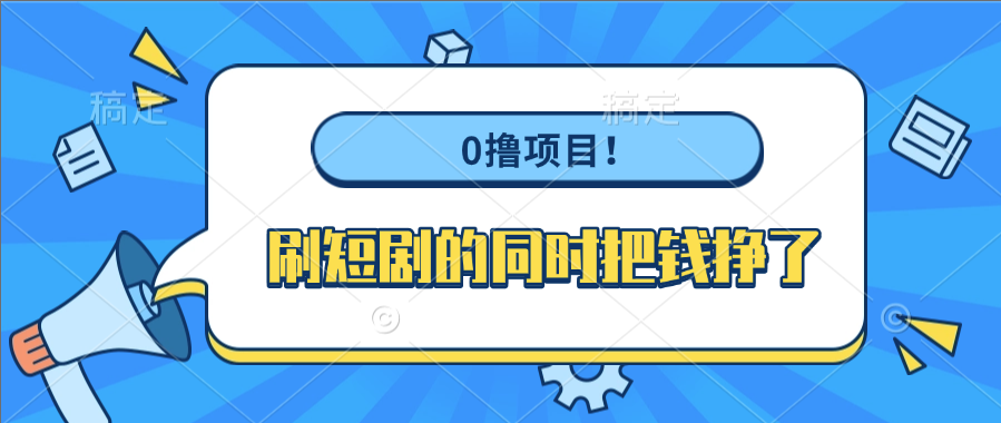 0撸项目！刷短剧的同时把钱挣了插图