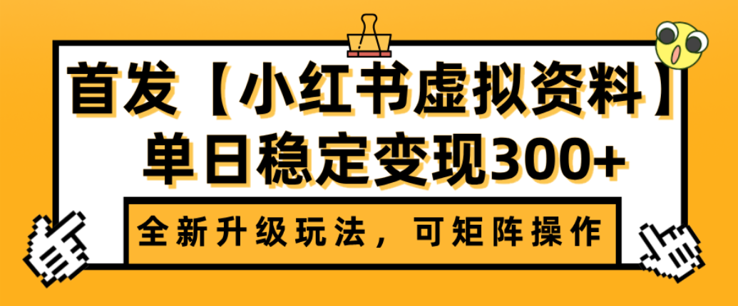 首发【小红书店铺虚拟资料】全新升级玩法，可矩阵操作，单日稳定变现300+插图