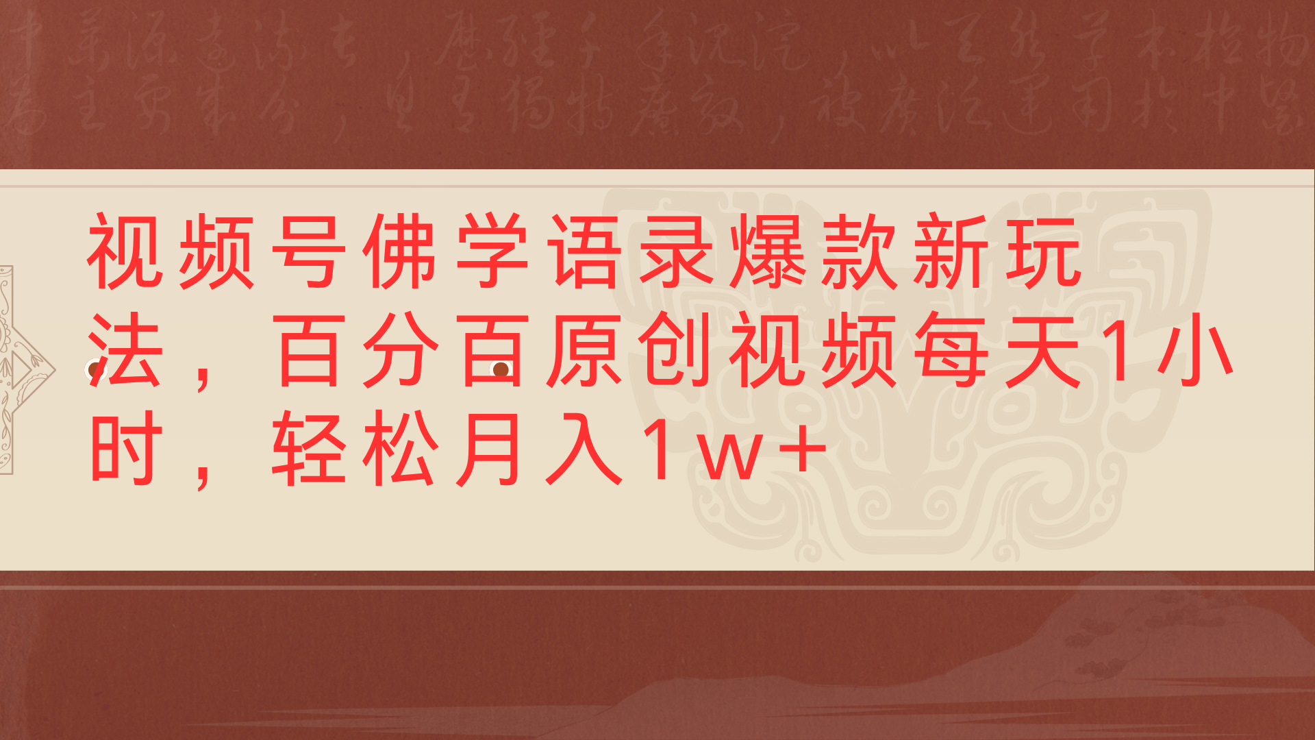 视频号佛学语录爆款新玩法，百分百原创视频每天1小时，轻松月入1w+插图
