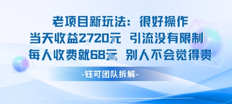 老项目新玩法当天收益1k+每个人收费68米 不违规不封号插图 老项目新玩法当天收益1k+每个人收费68米 不违规不封号插图