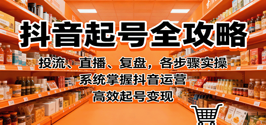 抖音起号全攻略,投流、直播、复盘,各步骤实操,系统掌握抖音运营,高效起号变现插图 抖音起号全攻略,投流、直播、复盘,各步骤实操,系统掌握抖音运营,高效起号变现插图