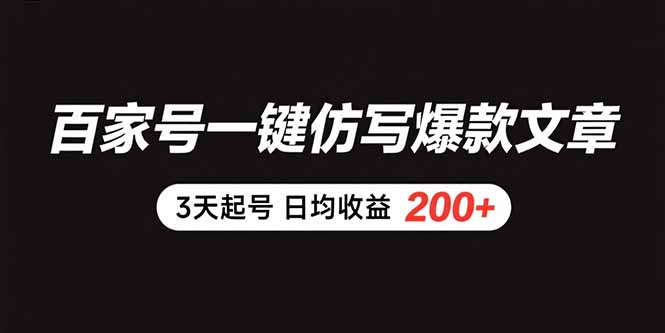 (15552期)百家号一键仿写爆款文章 3天起号 日均收益200+插图 (15552期)百家号一键仿写爆款文章 3天起号 日均收益200+插图