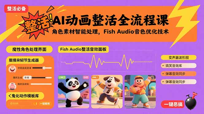 (15855期)AI动画整活全流程课,角色素材智能处理,Fish Audio音色优化技术插图 (15855期)AI动画整活全流程课,角色素材智能处理,Fish Audio音色优化技术插图