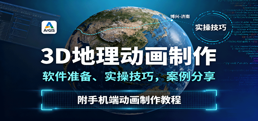 3D地理动画制作,软件准备、实操技巧,案例分享,附手机端动画制作教程插图 3D地理动画制作,软件准备、实操技巧,案例分享,附手机端动画制作教程插图