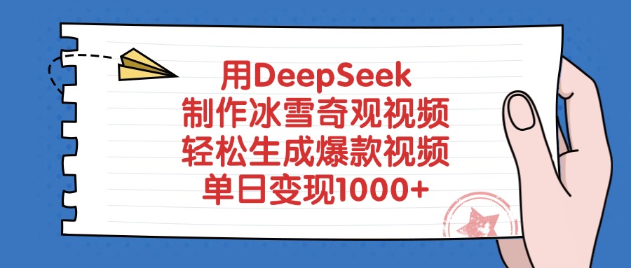 用DeepSeek制作，冰雪奇观视频，轻松生成爆款视频，单日变现1000+插图