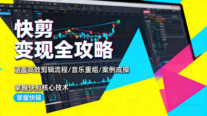 (16382期)快剪变现全攻略:涵盖高效剪辑流程/音乐重组/案例实操,掌握快剪核心技术插图 (16382期)快剪变现全攻略:涵盖高效剪辑流程/音乐重组/案例实操,掌握快剪核心技术插图