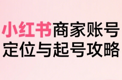 小红书电商全链路实战从定位到爆单,系统拆解小红书商家起号全流程插图 小红书电商全链路实战从定位到爆单,系统拆解小红书商家起号全流程插图
