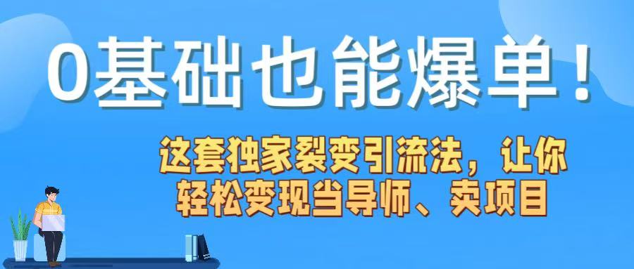 0基础也能爆单!这套独家裂变引流法,让你轻松变现当导师、卖项目插图 0基础也能爆单!这套独家裂变引流法,让你轻松变现当导师、卖项目插图