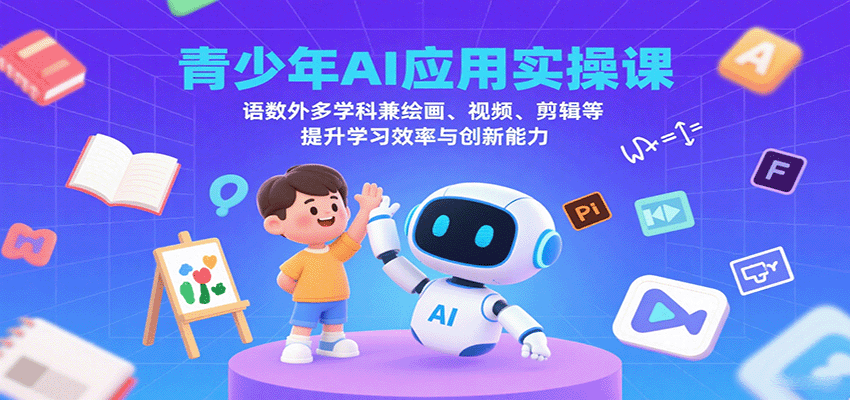 青少年AI应用实操课:语数外多学科兼绘画、视频、剪辑等提升学习效率与创新能力插图 青少年AI应用实操课:语数外多学科兼绘画、视频、剪辑等提升学习效率与创新能力插图