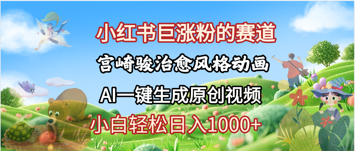 抖音、小红书、视频号、宫崎骏风格动画制作,一键生成流量暴涨,轻松日入1000+插图 抖音、小红书、视频号、宫崎骏风格动画制作,一键生成流量暴涨,轻松日入1000+插图