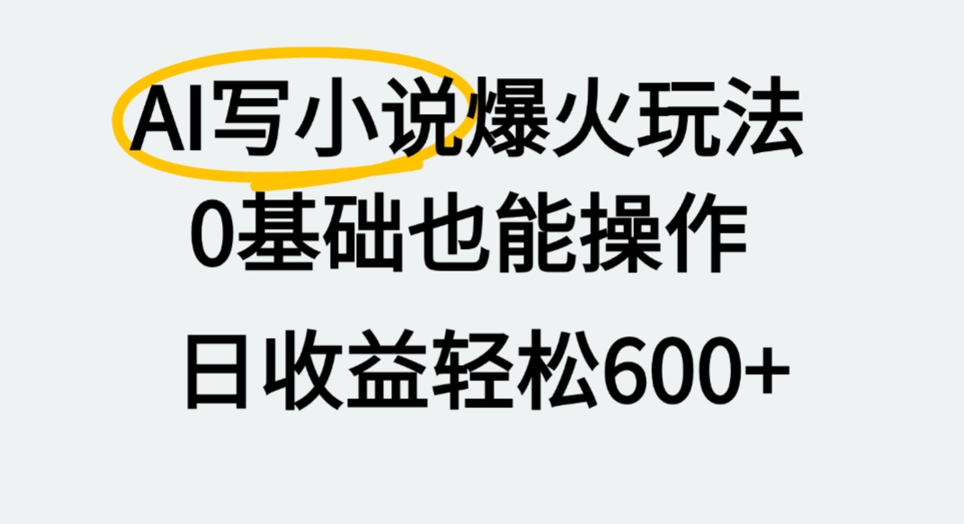 AI写小说爆火玩法,0基础也能操作,我上个月赚了2W+插图 AI写小说爆火玩法,0基础也能操作,我上个月赚了2W+插图