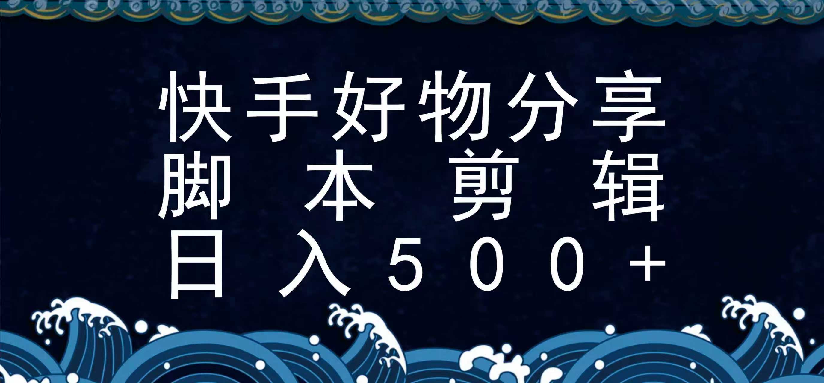快手脚本好物分享全新玩法，无需真人出镜无需找素材，一个脚本搞定插图